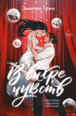 Художественная книга Эксмо В вихре чувств, твердая обложка (Грин Эмилия)