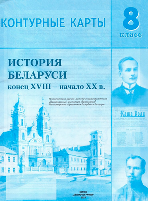 Контурные карты Белкартография История Беларуси конец XVIII - начало XX в. 8 класс. 2025