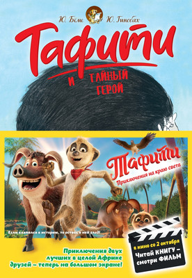 Художественная книга Махаон Тафити и тайный герой (Беме Ю. 9785389297661)