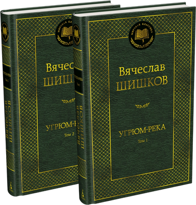 Набор художественных книг Азбука Угрюм-река в 2 томах (Шишков В. 9785389313392)