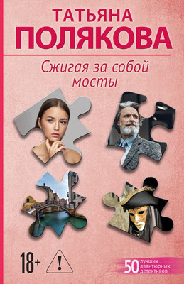Художественная книга Эксмо Сжигая за собой мосты, мягкая обложка (Полякова Татьяна)