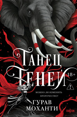 Художественная книга Fanzon Танец теней (Моханти Гурав 9785042256028)