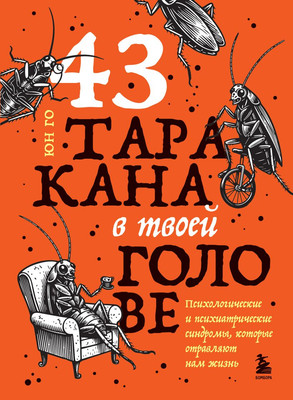 Нехудожественная книга Бомбора 43 таракана в твоей голове, твердая обложка (Го Юн)