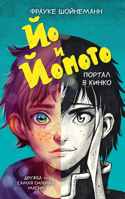 Художественная книга Эксмо Йо и Йомото. Портал в Кинко, твердая обложка (Шойнеманн Фрауке)