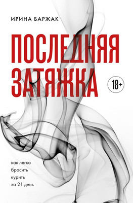 Нехудожественная книга Бомбора Последняя затяжка. Как легко бросить курить за 21 день (Баржак Ирина)