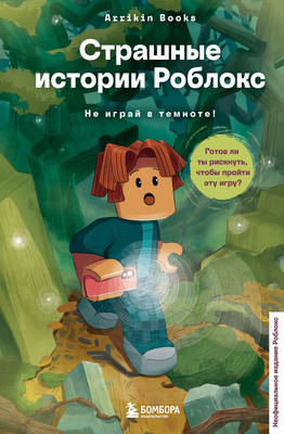 Художественная книга Бомбора Страшные истории Роблокс. Не играй в темноте!, твердая обложка (Букс Аррикин)