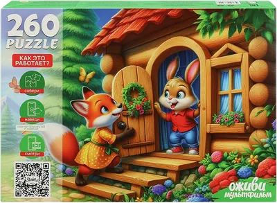 Пазл РЫЖИЙ КОТ Оживи мультфильм. Заюшкина избушка / П260-3555 (260эл)