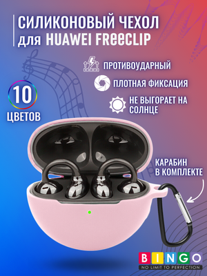 Чехол для наушников Bingo Silicone для Huawei FreeClip (розовый)