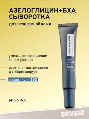 Сыворотка для лица Seveki Азелоглицин + БХА (30мл)