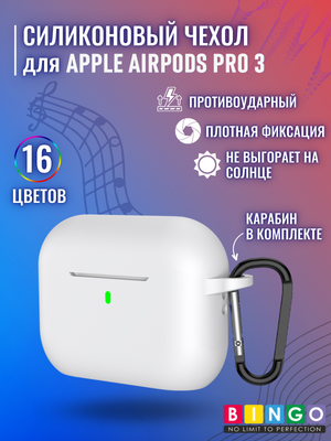 Чехол для наушников Bingo Silicone для Apple AirPods Pro 3 (белый)
