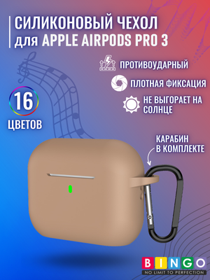 Чехол для наушников Bingo Silicone для Apple AirPods Pro 3 (чай с молоком)