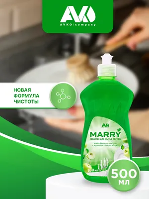 Средство для мытья посуды Avko Mаrry с ароматом сочного яблока (500мл)