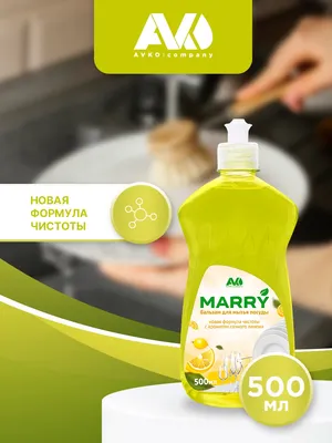 Средство для мытья посуды Avko Mаrry с ароматом сочного лимона (500мл)