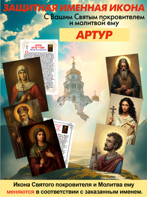 Икона Wolves Защитная именная Артур с молитвой 5024