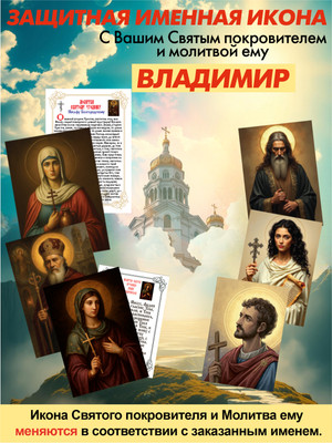 Икона Wolves Защитная именная Владимир с молитвой 5044