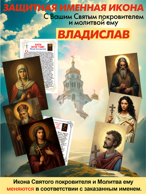 Икона Wolves Защитная именная Владислав с молитвой 5045