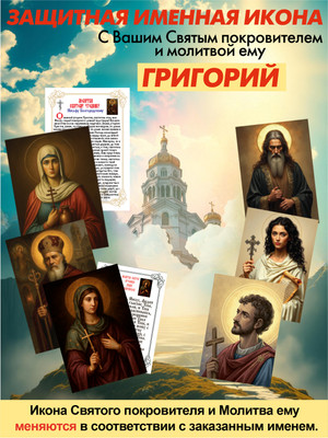 Икона Wolves Защитная именная Григорий с молитвой 5060