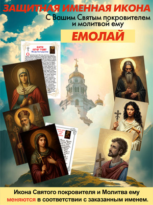 Икона Wolves Защитная именная Ермолай с молитвой 5077