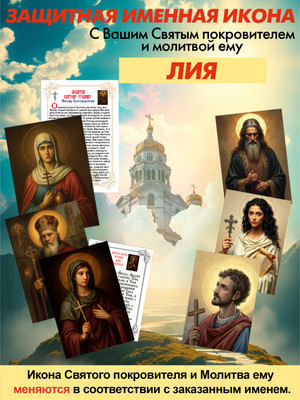 Икона Wolves Защитная именная Лия с молитвой 5279