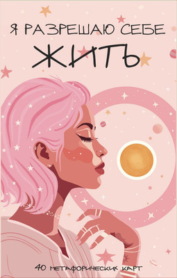 Гадальные карты Бомбора Я разрешаю себе жить! (9785042290763)