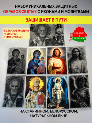 Икона Wolves Для защиты водителей и пассажиров с молитвами 5338