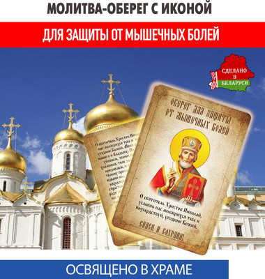 Икона Wolves Молитва-оберег от мышечных болей Святому Николаю Угоднику 5410
