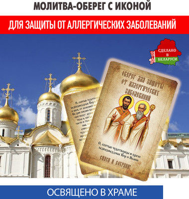 Икона Wolves Оберег от аллергических заболеваний мученикам Киру и Иоанну 5409