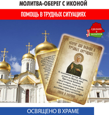 Икона Wolves Оберег для помощи в трудных ситуациях Матрона Московская 5388