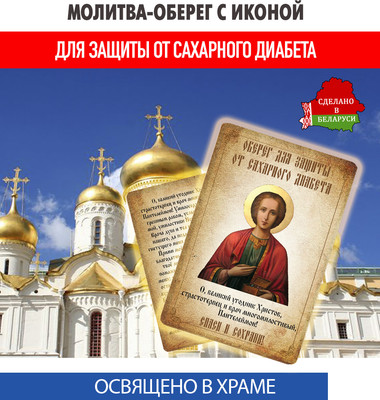 Икона Wolves Молитва-оберег от сахарного диабета Пантелеймону Целителю 5394