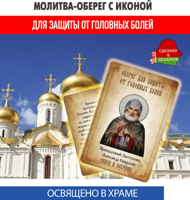 Икона Wolves Молитва-оберег от головных болей Александру Свирскому 5397