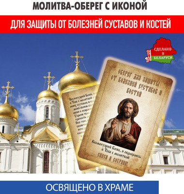 Икона Wolves Молитва-оберег от болезней суставов и костей Иисусу Христу 5398