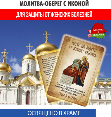 Икона Wolves Молитва-оберег от женских болезней Богоматери Целительница 5400