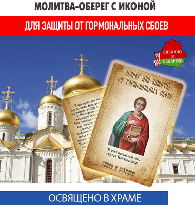 Икона Wolves Молитва-оберег от гормональных сбоев Пантелеймону Целителю 5402