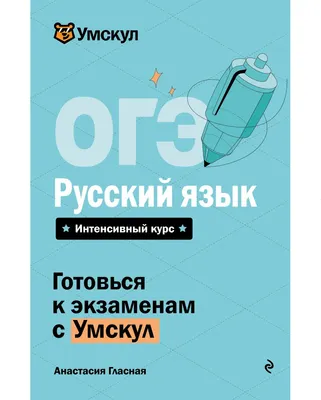 Учебное пособие Эксмо ОГЭ. Русский язык (9785042223204 Гласная А.)