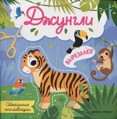 Развивающая книга Феникс-премьер Джунгли. Объемные аппликации, мягкая обложка