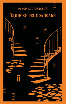 Художественная книга Эксмо  Записки из подполья, мягкая обложка (Достоевский Федор)