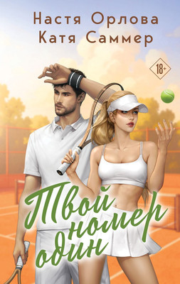Художественная книга Эксмо Твой номер один, твердая обложка (Орлова Настя, Саммер Катя)