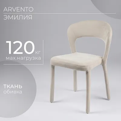 Стул Arvento Эмилия (бежевый)