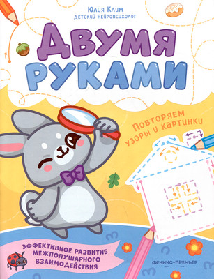 Развивающая книга Феникс-премьер Повторяем узоры и картинки (Клим Ю., 9785222473528)