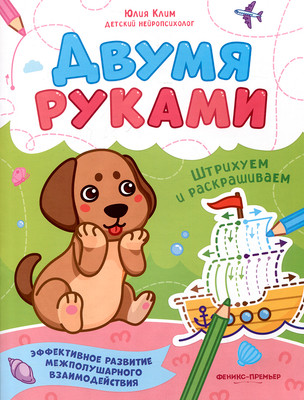 Развивающая книга Феникс-премьер Штрихуем и раскрашиваем (Клим Ю., 9785222473450)