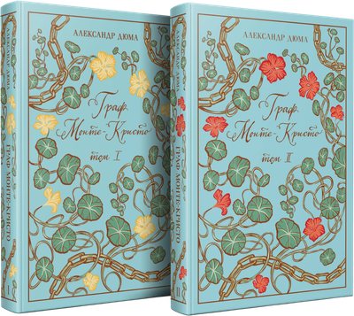 Набор художественных книг Эксмо Граф Монте-Кристо. Подарочное издание с иллюстрациями (9785042273346 Дюма А.)