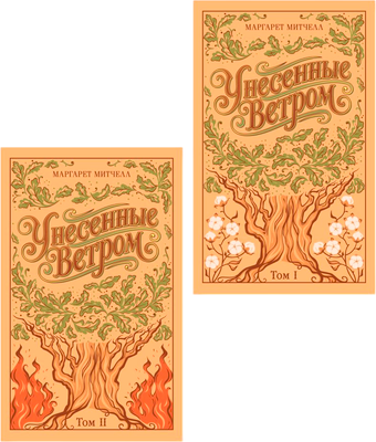 Набор художественных книг Эксмо Унесенные ветром, твердая обложка (Митчелл Маргарет)