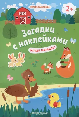 Развивающая книга Феникс-премьер Найди малыша! С наклейками, мягкая обложка (Салтанова Валерия)
