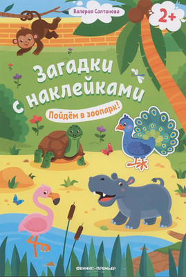 Развивающая книга Феникс-премьер Пойдем в зоопарк! С наклейками, мягкая обложка (Салтанова Валерия)