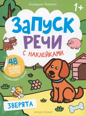 Развивающая книга Феникс-премьер Зверята. С наклейками, мягкая обложка (Петренко Екатерина)