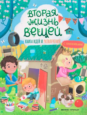 Развивающая книга Феникс-премьер Вторая жизнь вещей: книга идей и развлечений, мягкая обложка (Барсотти Илария)