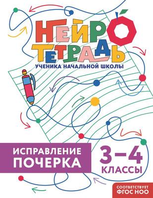 Пропись Эксмо Исправление почерка. 3–4 классы (9785042138898 Королёв В.И.)