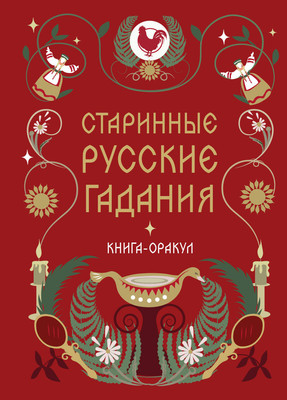 Нехудожественная книга Эксмо Старинные русские гадания (9785042330728)