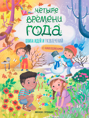 Развивающая книга Феникс-премьер Четыре времени года: книга идей и развлечений, мягкая обложка (Барсотти Илария)