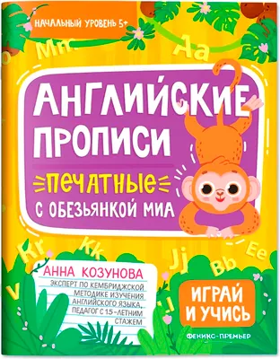 Пропись Феникс-премьер Английские прописи печатные с обезьянкой Миа, мягкая обложка (Козунова Анна)